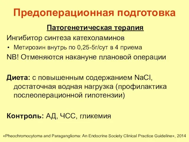 Предоперационная подготовка Патогенетическая терапия Ингибитор синтеза катехоламинов Метирозин внутрь по 0,25-5г/сут в