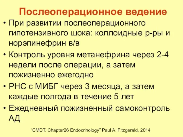 Послеоперационное ведение При развитии послеоперационного гипотензивного шока: коллоидные р-ры и норэпинефрин в/в