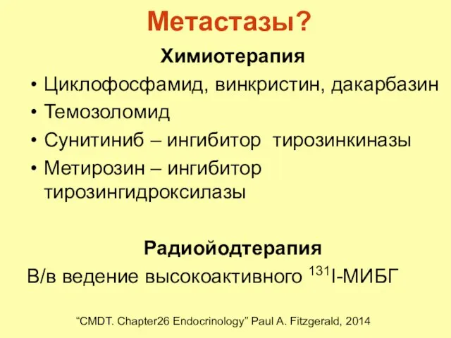 Метастазы? Химиотерапия Циклофосфамид, винкристин, дакарбазин Темозоломид Сунитиниб – ингибитор тирозинкиназы Метирозин –