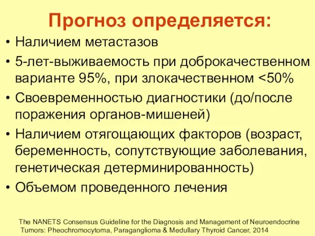 Прогноз определяется: Наличием метастазов 5-лет-выживаемость при доброкачественном варианте 95%, при злокачественном Своевременностью