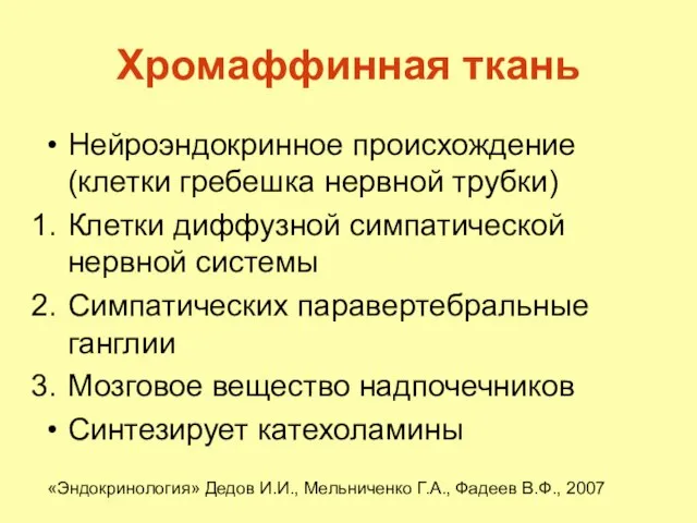 Хромаффинная ткань Нейроэндокринное происхождение (клетки гребешка нервной трубки) Клетки диффузной симпатической нервной