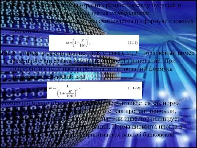 В практике, для того чтобы отразить разность между будущей и текущей стоимостью,