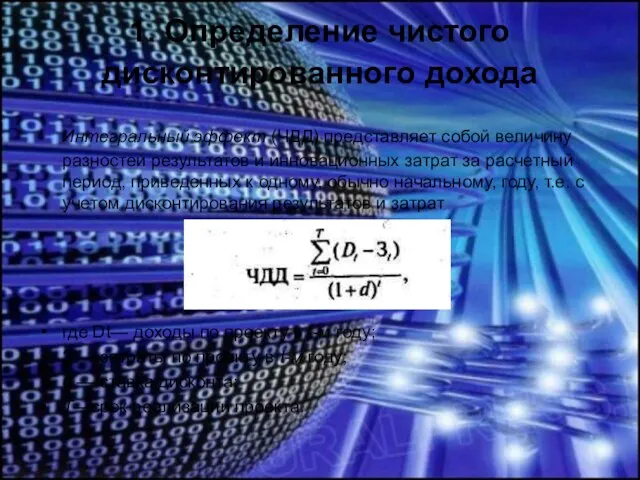 1. Определение чистого дисконтированного дохода Интегральный эффект (ЧДД) представляет собой величину разностей