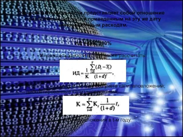 Индекс рентабельности представляет собой отношение приведенных доходов к приведенным на эту же