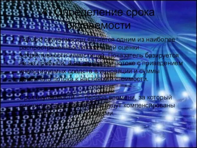 4. Определение срока окупаемости Период окупаемости является одним из наиболее распространенных показателей