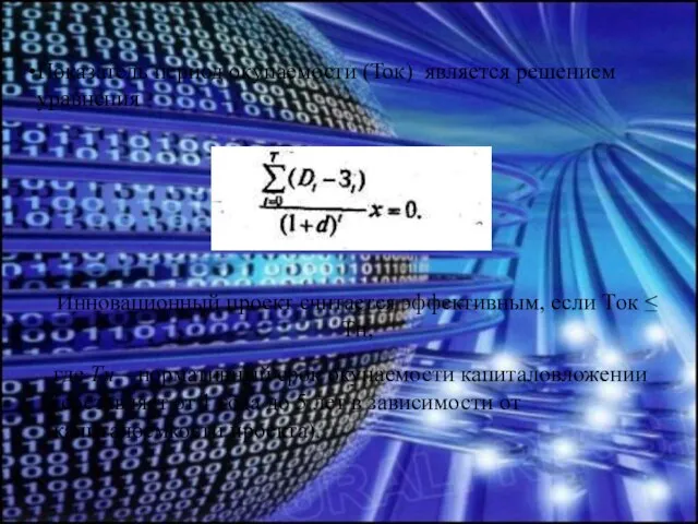 Показатель период окупаемости (Ток) является решением уравнения Инновационный проект считается эффективным, если