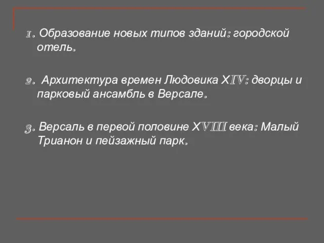 1. Образование новых типов зданий: городской отель. 2. Архитектура времен Людовика ХIV: