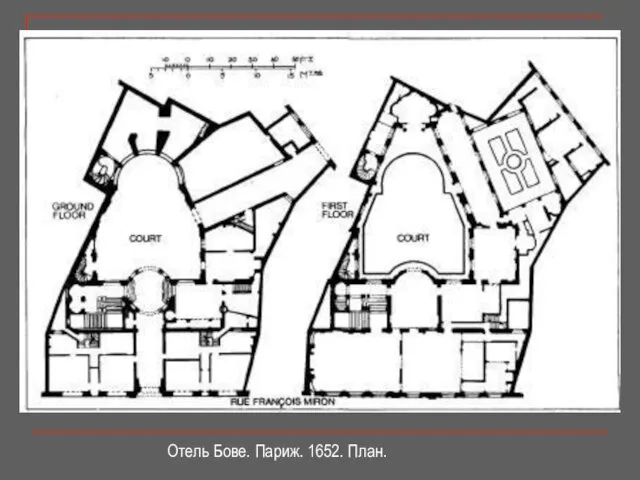 Отель Бове. Париж. 1652. План.