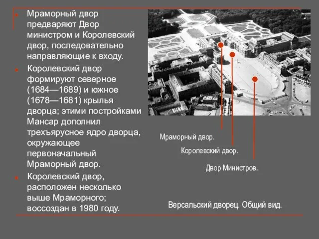 Мраморный двор предваряют Двор министром и Королевский двор, последовательно направляющие к входу.