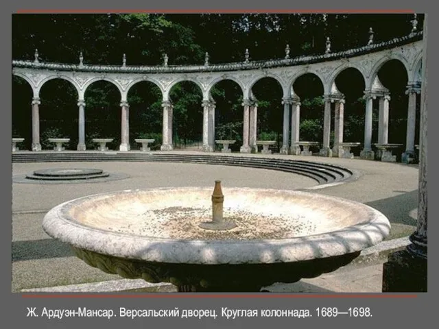 Ж. Ардуэн-Мансар. Версальский дворец. Круглая колоннада. 1689—1698.