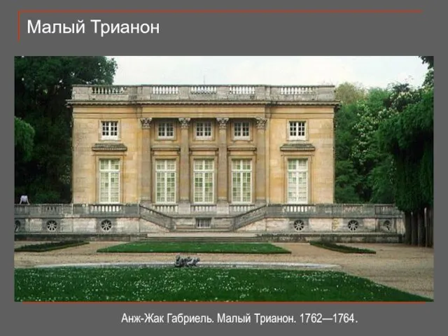 Малый Трианон Анж-Жак Габриель. Малый Трианон. 1762—1764.