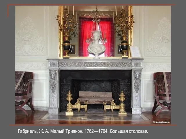 Габриель, Ж. А. Малый Трианон. 1762—1764. Большая столовая.