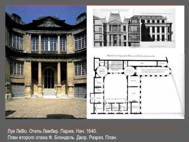 Луи ЛеВо. Отель Ламбер. Париж. Нач. 1640. План второго этажа Ф. Блондель. Двор. Разрез. План.