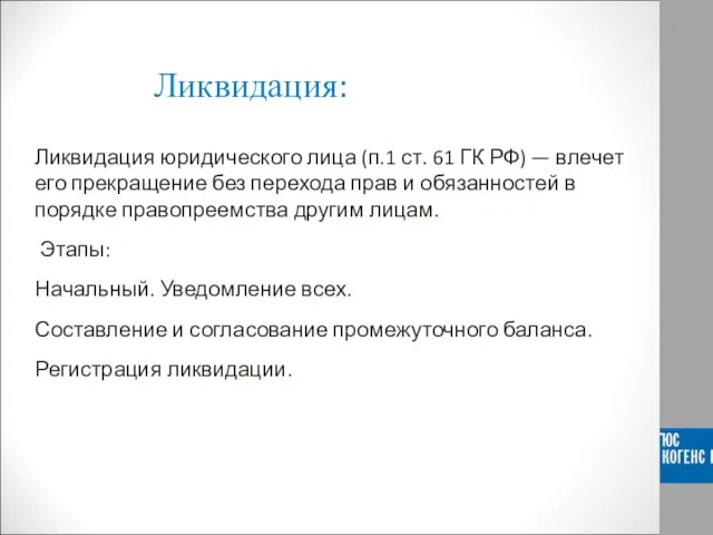 Ликвидация: Ликвидация юридического лица (п.1 ст. 61 ГК РФ) — влечет его