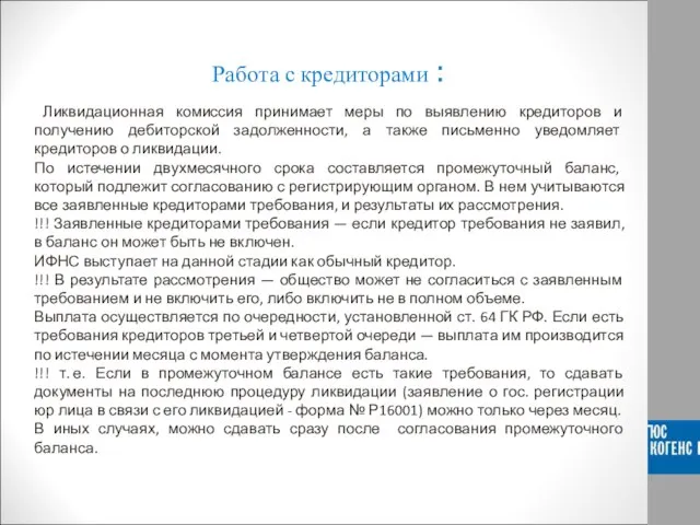 Работа с кредиторами : Ликвидационная комиссия принимает меры по выявлению кредиторов и