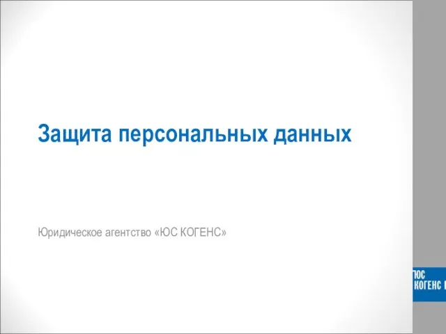 Защита персональных данных Юридическое агентство «ЮС КОГЕНС»