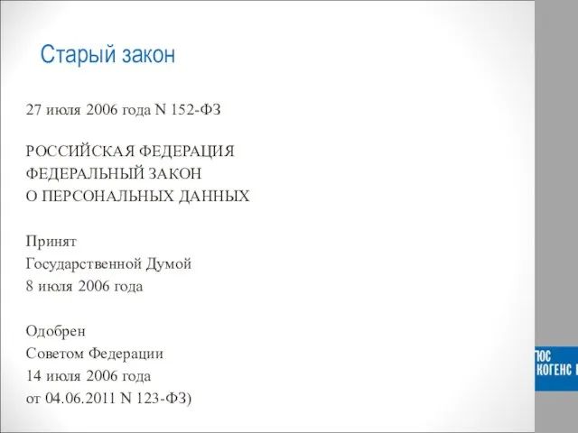 Старый закон 27 июля 2006 года N 152-ФЗ РОССИЙСКАЯ ФЕДЕРАЦИЯ ФЕДЕРАЛЬНЫЙ ЗАКОН