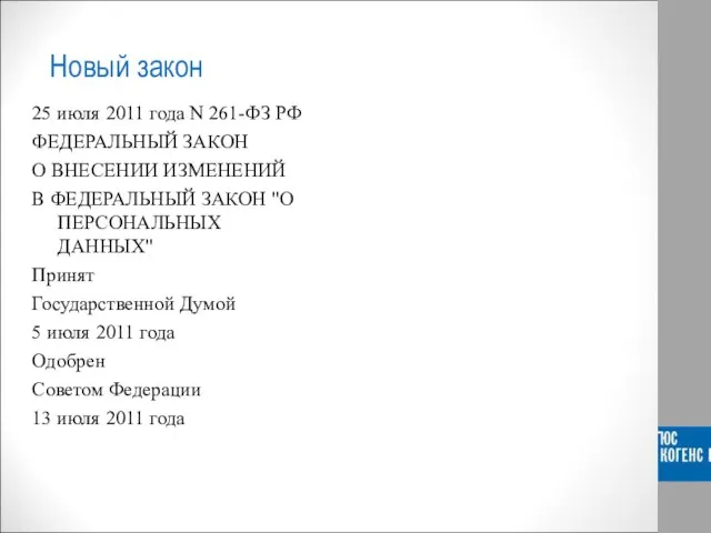 Новый закон 25 июля 2011 года N 261-ФЗ РФ ФЕДЕРАЛЬНЫЙ ЗАКОН О