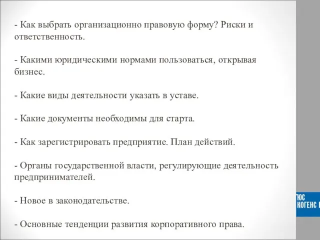 - Как выбрать организационно правовую форму? Риски и ответственность. - Какими юридическими