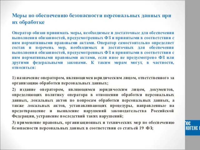 Меры по обеспечению безопасности персональных данных при их обработке Оператор обязан принимать