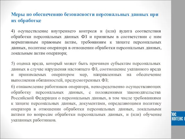 Меры по обеспечению безопасности персональных данных при их обработке 4) осуществление внутреннего