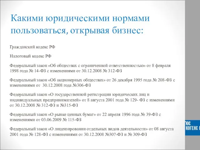 Какими юридическими нормами пользоваться, открывая бизнес: Гражданский кодекс РФ Налоговый кодекс РФ