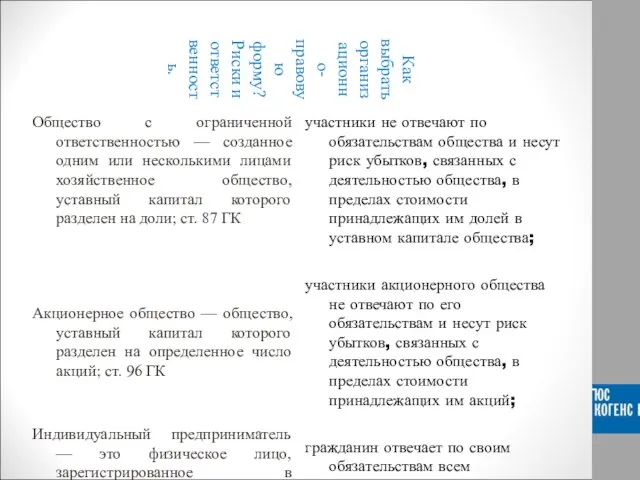 Как выбрать организационно-правовую форму? Риски и ответственность. Общество с ограниченной ответственностью —