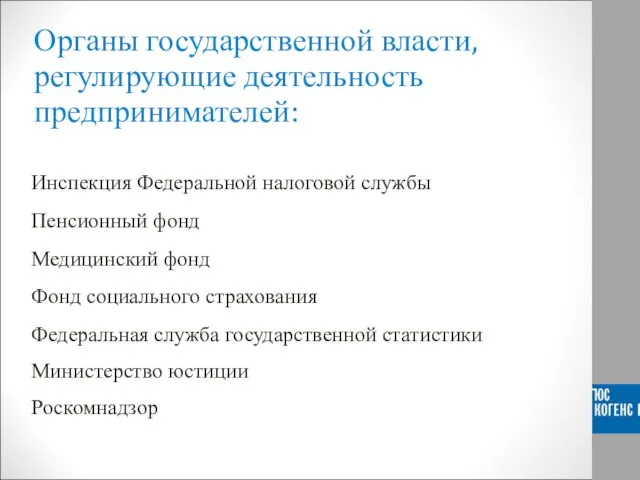 Инспекция Федеральной налоговой службы Пенсионный фонд Медицинский фонд Фонд социального страхования Федеральная