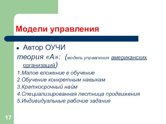 Модели управления Автор ОУЧИ теория «А»: (модель управления американских организаций) 1.Малое вложение