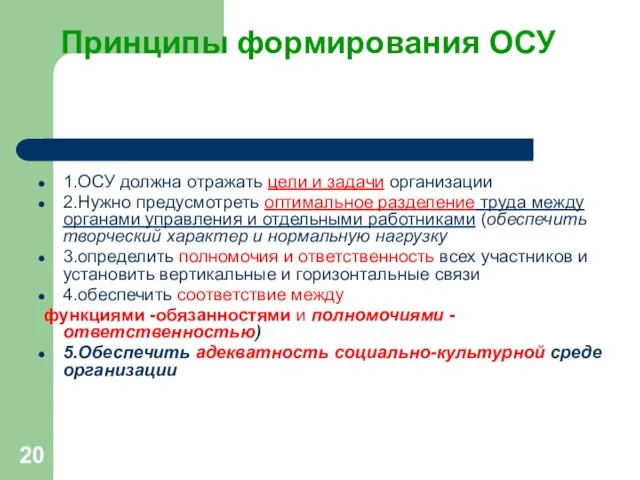 Принципы формирования ОСУ 1.ОСУ должна отражать цели и задачи организации 2.Нужно предусмотреть