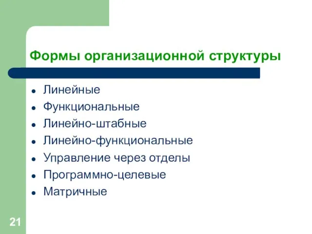 Формы организационной структуры Линейные Функциональные Линейно-штабные Линейно-функциональные Управление через отделы Программно-целевые Матричные