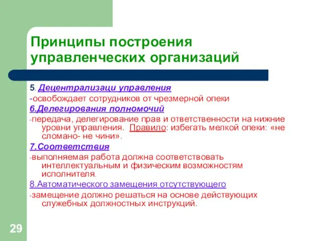 Принципы построения управленческих организаций 5. Децентрализаци управления -освобождает сотрудников от чрезмерной опеки