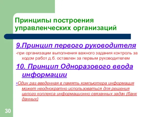 Принципы построения управленческих организаций 9.Принцип первого руководителя -при организации выполнения важного задания