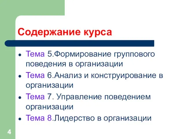 Содержание курса Тема 5.Формирование группового поведения в организации Тема 6.Анализ и конструирование