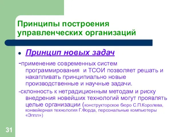 Принципы построения управленческих организаций Принцип новых задач -применение современных систем программирования и