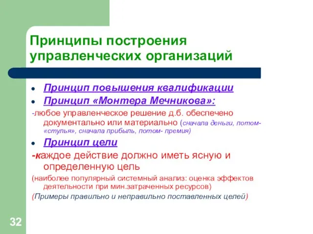 Принципы построения управленческих организаций Принцип повышения квалификации Принцип «Монтера Мечникова»: -любое управленческое