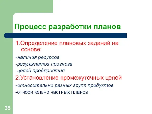 Процесс разработки планов 1.Определение плановых заданий на основе: -наличия ресурсов -результатов прогноза