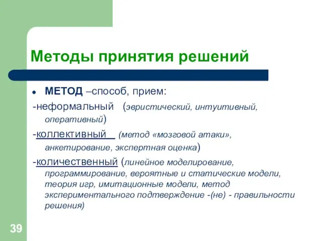 Методы принятия решений МЕТОД –способ, прием: -неформальный (эвристический, интуитивный, оперативный) -коллективный (метод