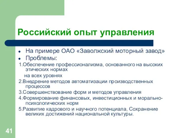 Российский опыт управления На примере ОАО «Заволжский моторный завод» Проблемы: 1.Обеспечение профессионализма,