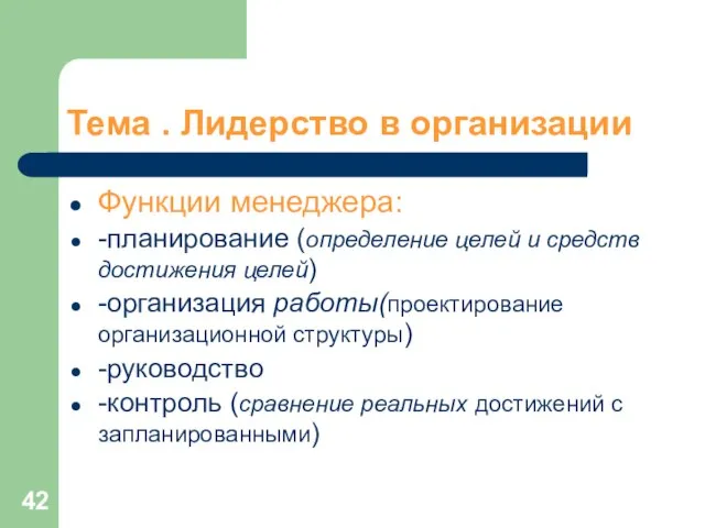 Тема . Лидерство в организации Функции менеджера: -планирование (определение целей и средств