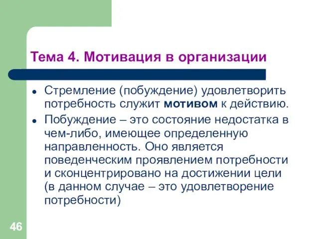 Тема 4. Мотивация в организации Стремление (побуждение) удовлетворить потребность служит мотивом к