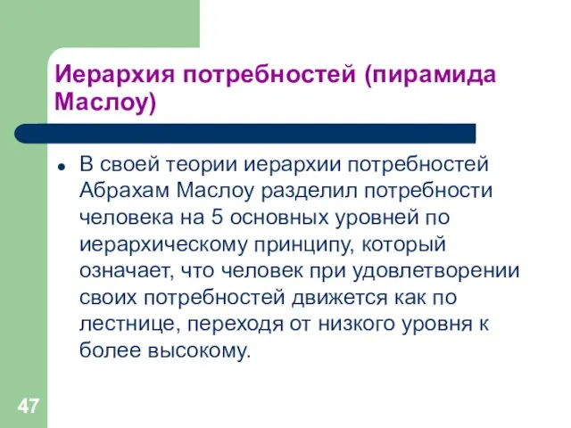 Иерархия потребностей (пирамида Маслоу) В своей теории иерархии потребностей Абрахам Маслоу разделил