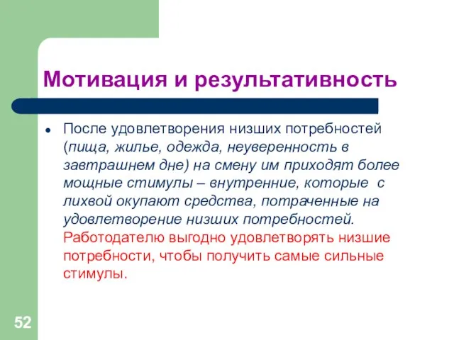 Мотивация и результативность После удовлетворения низших потребностей (пища, жилье, одежда, неуверенность в