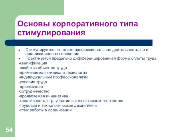 Основы корпоративного типа стимулирования Стимулируется не только профессиональная деятельность, но и организационное