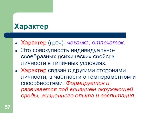 Характер Характер (греч)- чеканка, отпечаток. Это совокупность индивидуально-своебразных психических свойств личности в