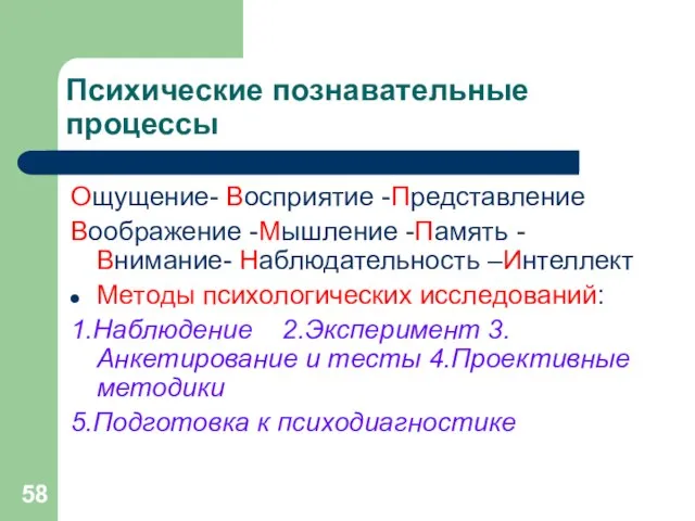 Психические познавательные процессы Ощущение- Восприятие -Представление Воображение -Мышление -Память -Внимание- Наблюдательность –Интеллект