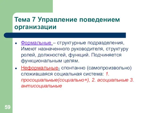 Тема 7 Управление поведением организации Формальные – структурные подразделения, Имеют назначенного руководителя,