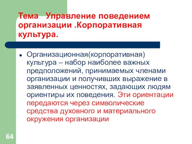 Тема Управление поведением организации .Корпоративная культура. Организационная(корпоративная) культура – набор наиболее важных