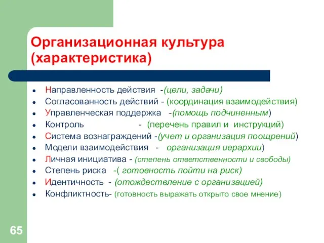 Организационная культура (характеристика) Направленность действия -(цели, задачи) Согласованность действий - (координация взаимодействия)