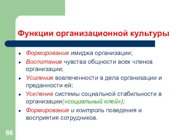 Функции организационной культуры Формирование имиджа организации; Воспитание чувства общности всех членов организации;